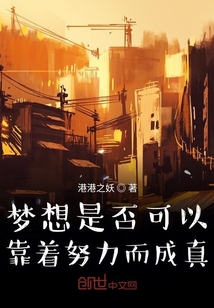 夢想是否可以靠著努力而成真