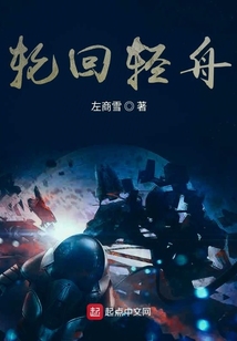 轮回轻舟