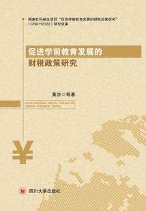 促進(jìn)學(xué)前教育發(fā)展的財(cái)稅政策研究