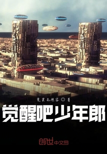 覺醒吧少年郎