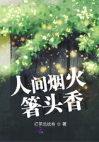 人間煙火箸頭香在線閱讀