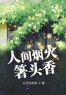 人間煙火箸頭香
