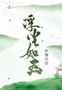 浮塵如玉