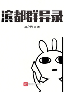 濱都群異錄