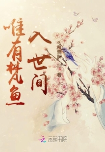 唯有梵魚入世間