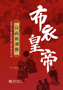 布衣皇帝：漢高祖劉邦