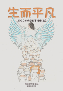 生而平凡：2020年春節抗疫故事特輯七（南瓜屋故事）