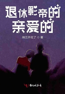 退休影帝的亲爱的