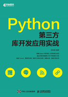 Python第三方库开发应用实战在线阅读