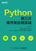 Python第三方库开发应用实战