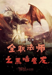 全職法師之黑暗魔龍