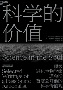 科學(xué)的價(jià)值