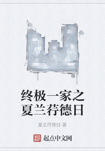 終極一家之夏蘭荇德日