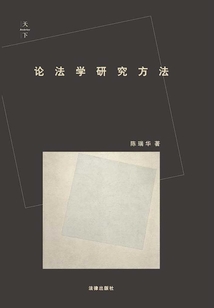 天下·論法學(xué)研究方法