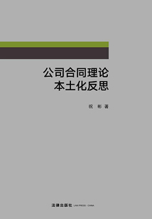 公司合同理論本土化反思