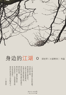 身边的江湖
