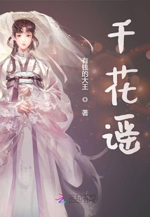千花謠