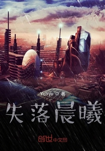 失落晨曦