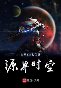 源界時空