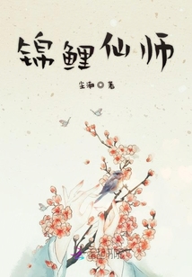 錦鯉仙師