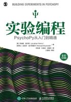 实验编程：PsychoPy从入门到精通在线阅读