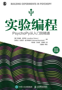實驗編程:PsychoPy從入門到精通