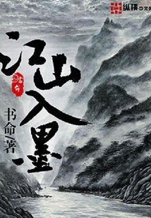 江山入墨