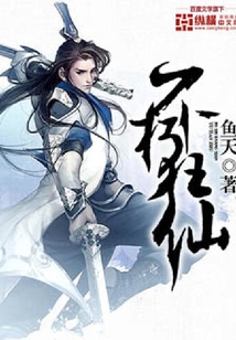 不朽狂仙