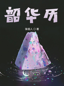 韶華歷