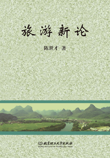 旅游新論