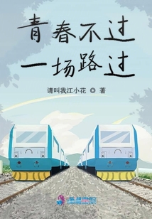 青春不過一場路過