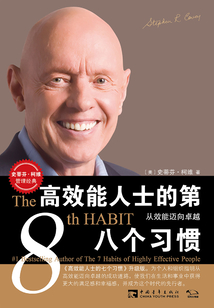 高效能人士的第八個(gè)習(xí)慣