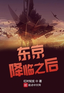 東京降臨之后