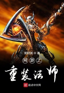 網游之重裝法師