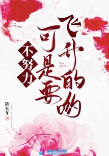 不努力可是要飛升的喲