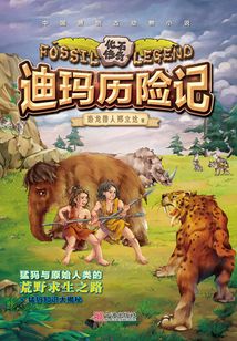 迪瑪歷險記
