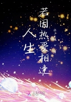 人生若因熱愛相逢在線閱讀