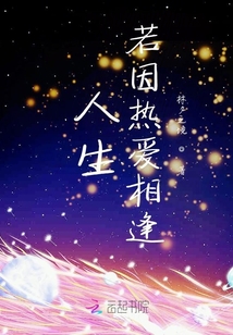 人生若因熱愛相逢