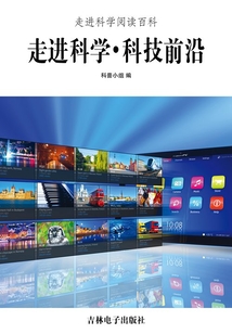 走進科學·科技前沿(走進科學閱讀百科)