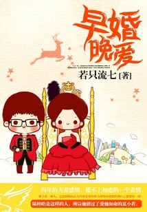 早婚晚愛
