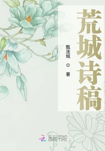 荒城詩稿