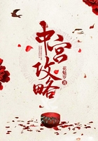 中宮攻略在線閱讀
