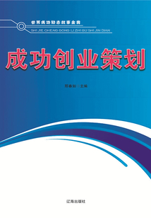 成功创业策划(世界成功励志故事金典)