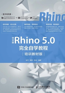 中文版Rhino 5.0完全自學(xué)教程(培訓(xùn)教材版)