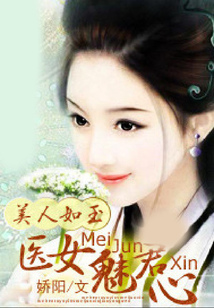 美人如玉:醫(yī)女魅君心