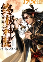 異界之終極神棍在線閱讀