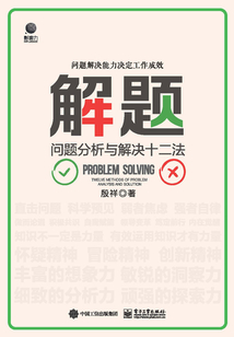 解題：問題分析與解決十二法