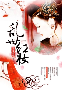 亂世紅妝