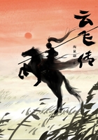 云飞传