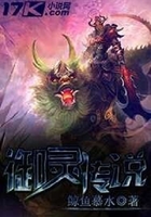 御灵传说